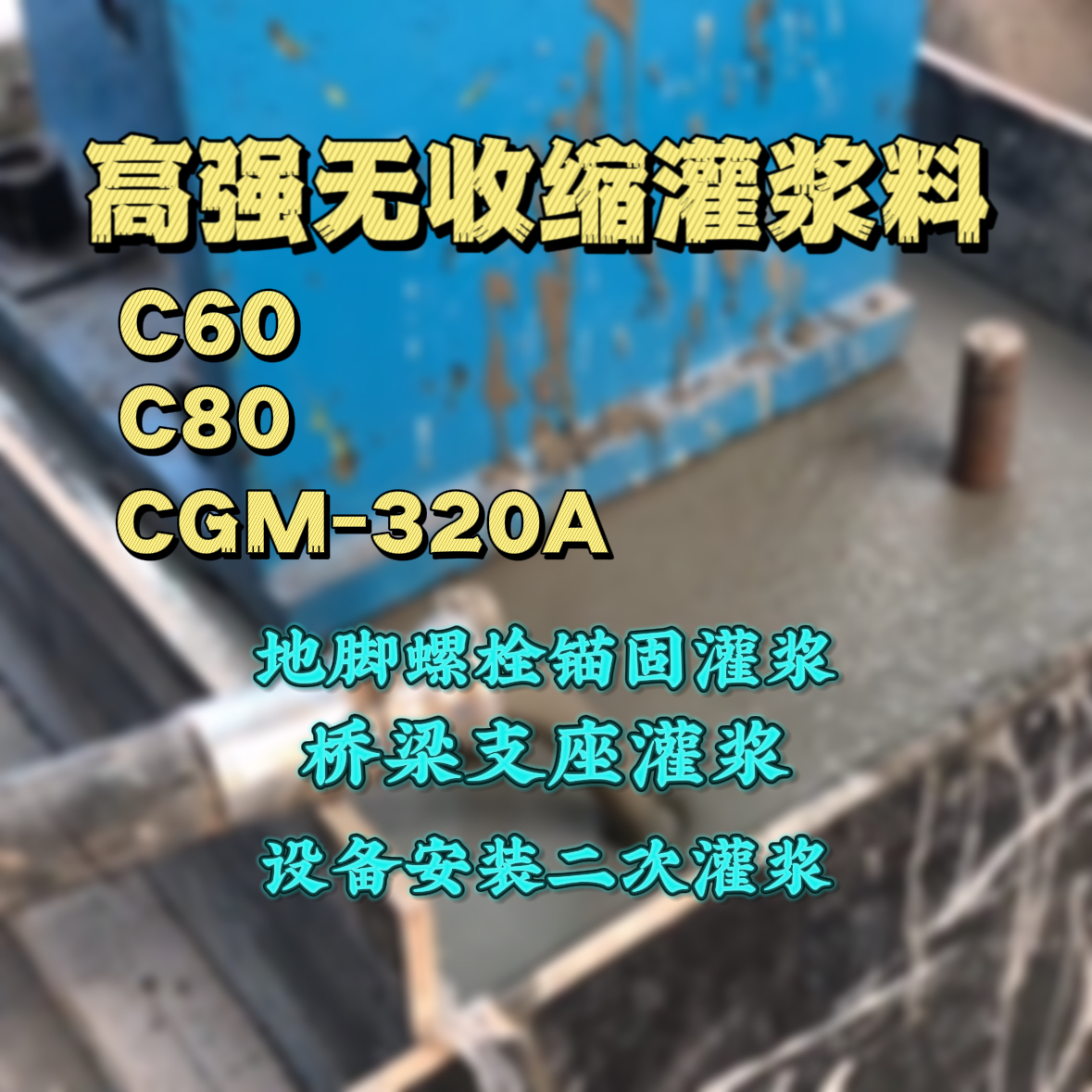 象州灌浆料加水多了、稀了会有什么影响？